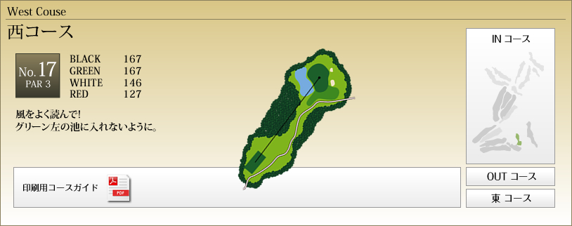 西コースNo.17