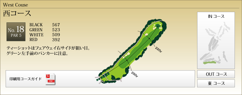 西コースNo.18
