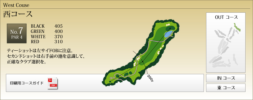 西コースNo.7
