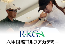六甲国際ゴルフアカデミー