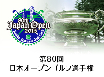 第80回 日本オープンゴルフ選手権