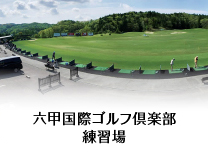 六甲国際ゴルフ倶楽部 練習場