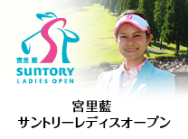 宮里藍 サントリーレディスオープン